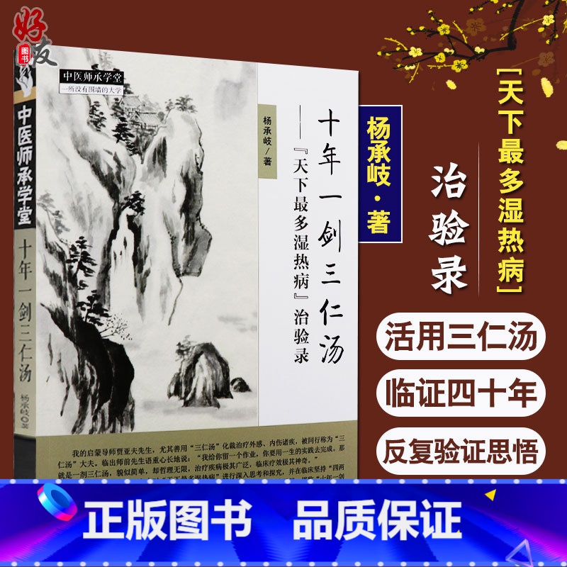 [正版]十年一剑三仁汤天下多湿热病治验录 治验录作者 杨承岐 中医师承学堂 中国中医药出版社三仁汤清热利湿代表方剂97