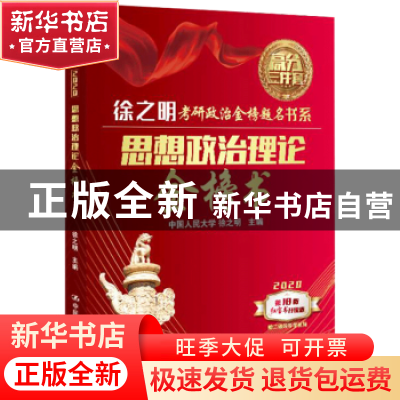 正版 思想政治理论金榜书 徐之明 中国人民大学出版社 9787300266