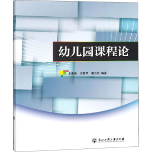 [M]幼儿园课程论-9787517828778