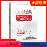 六年级+小升初 初中通用 [正版]走进经典课外文言文阅读与精练六年级七年级八九年级全国通用初中古诗文中考文言文精讲课外阅