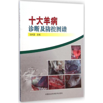 [M]十大羊病诊断及防控图谱-9787511618627