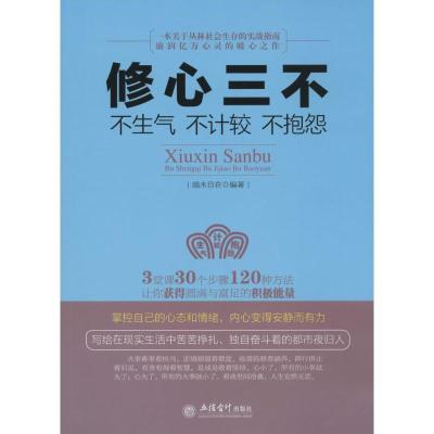 正版新书]修心三不:不生气不计较不抱怨端木自在9787542942005