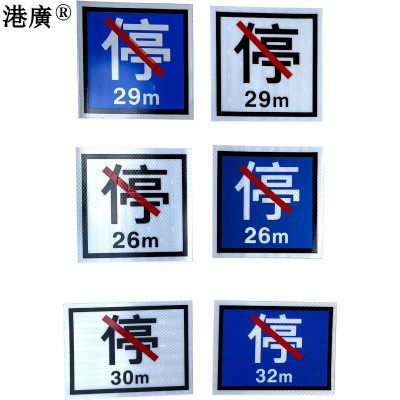 禁停牌(180×180mm 超强级反光膜)1张