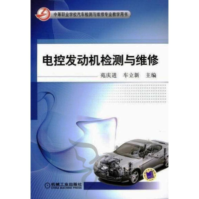 醉染图书电控发动机检测与维修9787111388104