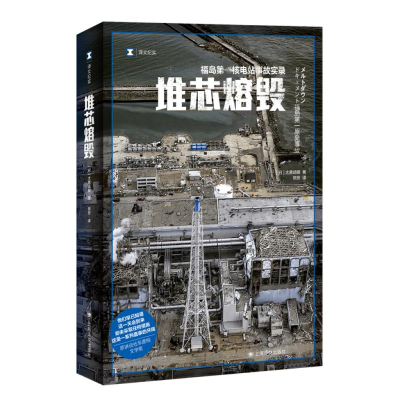 [M]堆芯熔毁-9787532788743