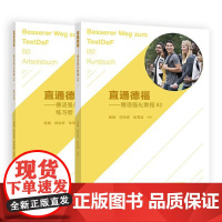 直通德福 德语强化教程B2+练习册 蔡嫱 陈怡安 张雪遥 2本 高等教育出版社