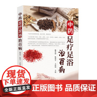 中药足疗足浴治百病 魏素丽 主编 中药足疗方 足浴足疗保健康 家轻松做足疗 基层医务人员 足疗从业人员 中医爱好者阅读参