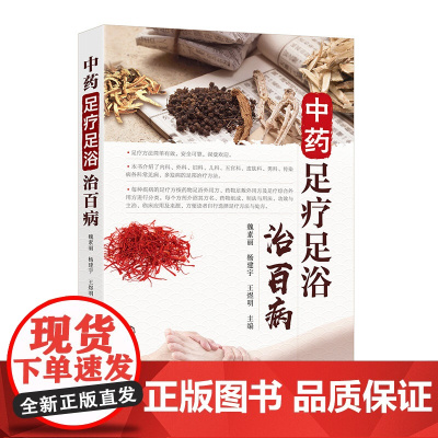 中药足疗足浴治百病 魏素丽 主编 中药足疗方 足浴足疗保健康 家轻松做足疗 基层医务人员 足疗从业人员 中医爱好者阅读参