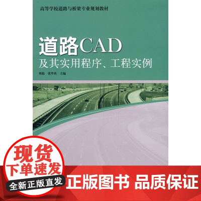 道路CAD及其实用程序、工程实例附网络增值 周艳、张华英主编 中国建筑工业出版社 正版书籍