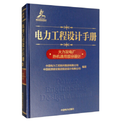 正版新书]电力工程设计手册 火力发电厂热机通用部分设计-978751