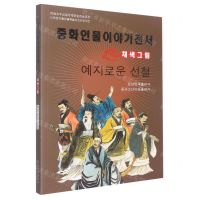 [N]睿智先哲(美绘版)(朝鲜文版)/中华人物故事全书-9787549721351