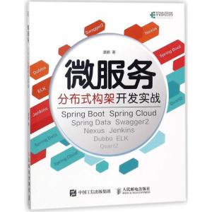 正版新书]微服务分布式构架开发实战龚鹏9787115475589