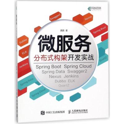 正版新书]微服务分布式构架开发实战龚鹏9787115475589