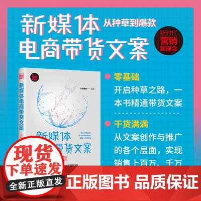 清华正版 新媒体电商带货文案 从种草到 文能载商 清华大学出版社 电子商务网络营销