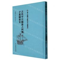 [N]古代中日关系之回溯中暹关系史(精)/海上丝绸之路基本文献丛书-9787501076475