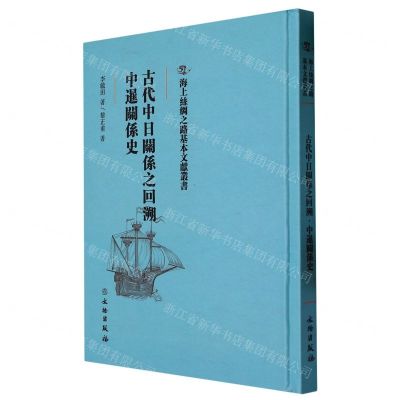[N]古代中日关系之回溯中暹关系史(精)/海上丝绸之路基本文献丛书-9787501076475
