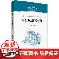正版银行应用文写作广明群9787522016238中国金融出版社