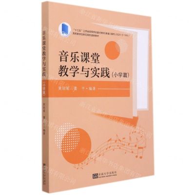 [N]音乐课堂教学与实践(小学篇高等教育创新应用型通用教材)-9787564197889