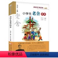 [正版]图书 名家文学读本 小学生老舍读本 儿童文学中小学生课外阅读物教辅 蒋军晶|主编:钱理群 浙江少年儿童出版社