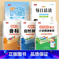 [全册3本]+英语扩句法+语文晨读 小学通用 [正版]小学英语自然拼读趣味学英文口语发音技巧1-6年级幼小48个音标长短