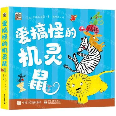 [N]爱搞怪的机灵鼠(共5册)-9787121472275