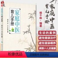 [正版]家庭中医育儿手册 杨千栋金涛羊长青编著中医专家罗大伦倾力9787117223492人民卫生出版社生活保健儿童健