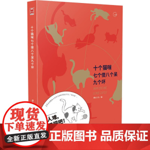 十个猫咪七个傻八个呆九个坏 漫友文化 新世纪出版社 正版书籍