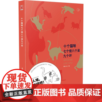 十个猫咪七个傻八个呆九个坏 漫友文化 新世纪出版社 正版书籍