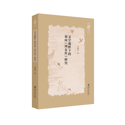 正版新书]文学视野下的刘向《列女传》研究冯利华 著 著97875690