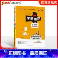 历史与社会道德与法治 初中通用 [正版]浙江2025版学霸笔记初中数学公式定律浙教版基础知识讲解课堂笔记清单pass绿卡