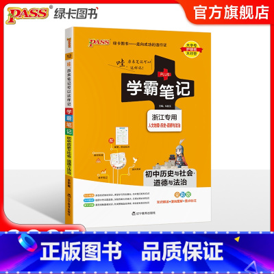 历史与社会道德与法治 初中通用 [正版]浙江2025版学霸笔记初中数学公式定律浙教版基础知识讲解课堂笔记清单pass绿卡