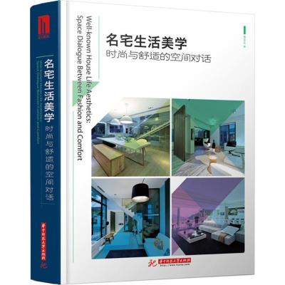 正版新书]名宅生活美学:时尚与舒适的空间对话精品文化97875680