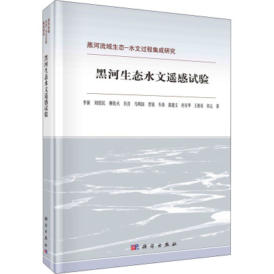黑河生态水文遥感试验