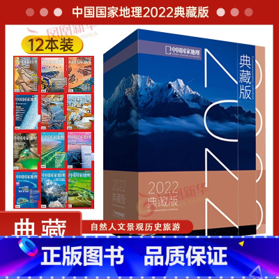 2022典藏版 [正版]中国国家地理2022典藏版 礼盒装 中国国家地理杂志 黄河四川中国国家地理 青少年看的地理科普杂