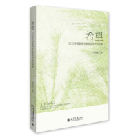 正版新书]希望——2015年国家奖学金获奖学生风采录田祖荫978730