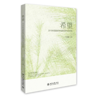 正版新书]希望——2015年国家奖学金获奖学生风采录田祖荫978730