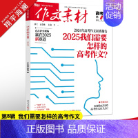作文素材高考版 第8辑(2024年) 全国通用 [正版]2025新版高考作文全国各地高考作文完全解读高考满分作文大全精选