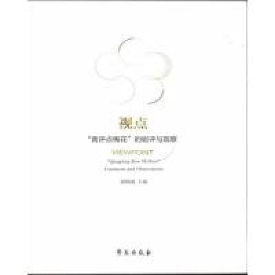 正版新书]视点-青评点梅花的剧评与观察梁郁南9787507748888