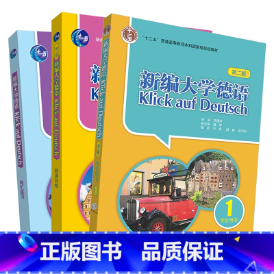 [正版]外研社新编大学德语(第二版)1套装(学生用书1.词汇练习1.阅读训练)