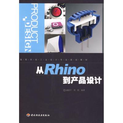 [M]从Rhino到产品设计-9787501968718