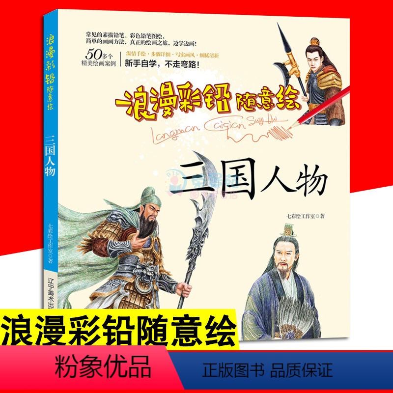 [正版]浪漫彩铅随意绘 三国人物 自学临摹绘画彩铅古典人像经典零基础彩铅技法教程自学入门零基础绘画书籍色铅笔绘制技法手