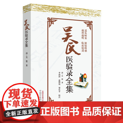 吴氏医验录全集 中医 中国中医药出版社 正版书籍