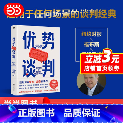 [正版]优势谈判 罗杰·道森著 销售说服秘籍40年谈判经验33条销售攻略把东西卖给任何人的销售经典营销管理 书籍