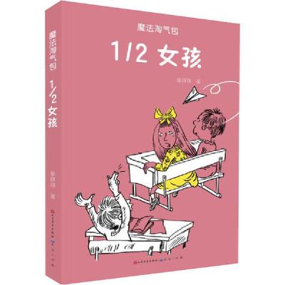 正版新书]魔法淘气包•1/2女孩单瑛琪9787501615773