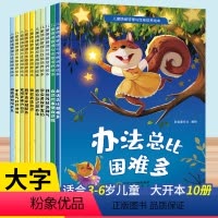 [10册]儿童情绪管理与性格培养绘本 [正版]儿童情绪管理与性格培养绘本10册逆商情商3–6岁适合大班6幼儿阅读的幼儿园