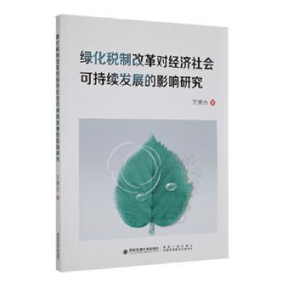 正版新书]绿化税制改革对经济社会可持续发展的影响研究王赟杰97