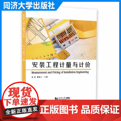 安装工程计量与计价 钱岩 工程造价相关专业教材 培训教材 同济大学出版社