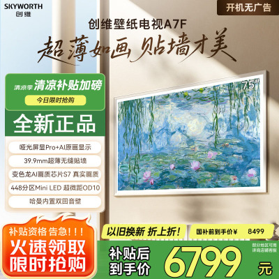 创维壁纸电视A7F 75英寸超薄壁画艺术mini led电视机75吋智能平板家电液晶电视