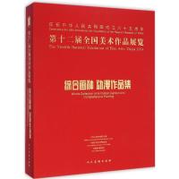 [M]第十二届全国美术作品展览综合画种、动漫作品集-9787102069371