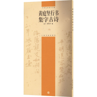 音像黄庭坚行书集字古诗俞丰,瞿秀华